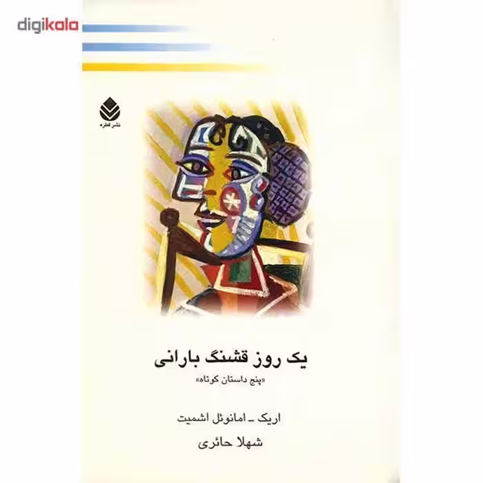 کتاب یک روز قشنگ بارانی اثر اریک امانوئل اشمیت