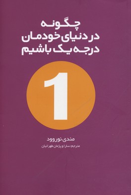 چگونه در دنیای خودمان درجه 1 باشیم