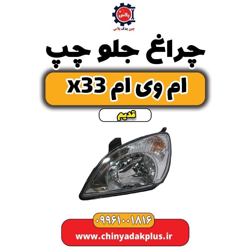 چراغ جلو چپ ام وی ام x33 قدیم
