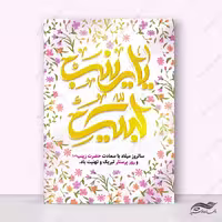 پوستر لایه باز ولادت حضرت زینب س روز پرستار