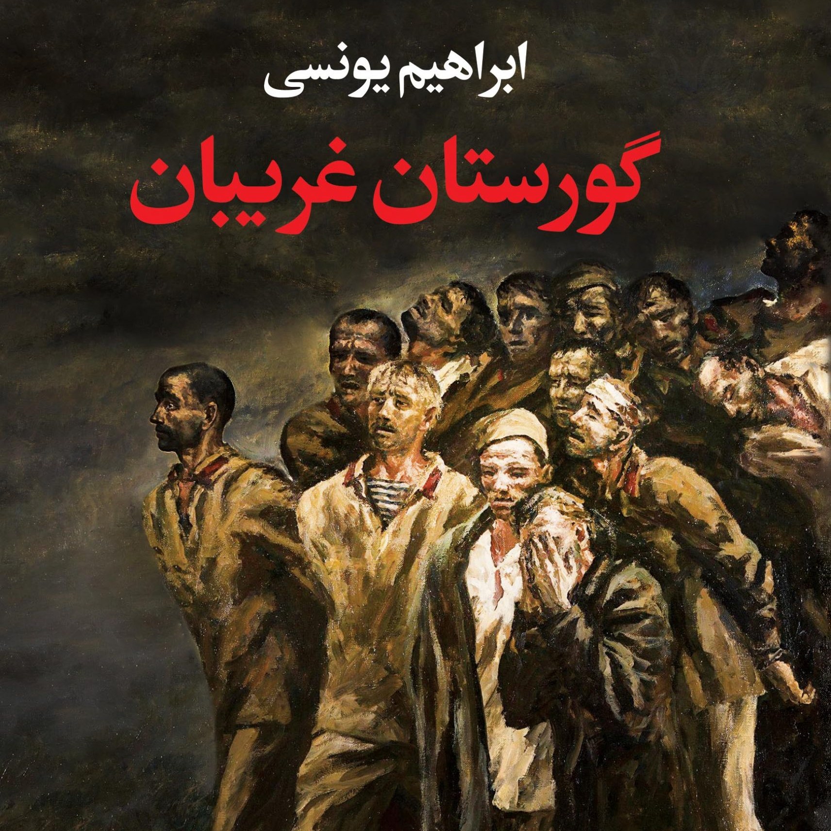 کتاب گورستان غریبان نوشته ابرایهم یونسی انتشارات نگاه