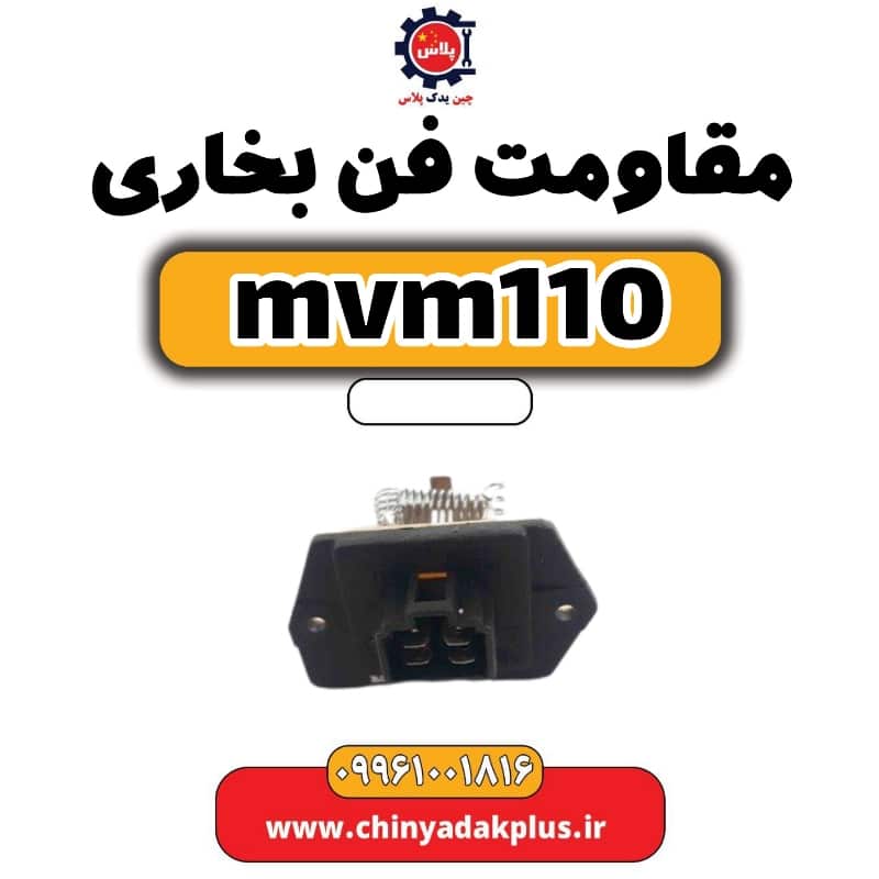 مقاومت فن بخاری ام وی ام 110