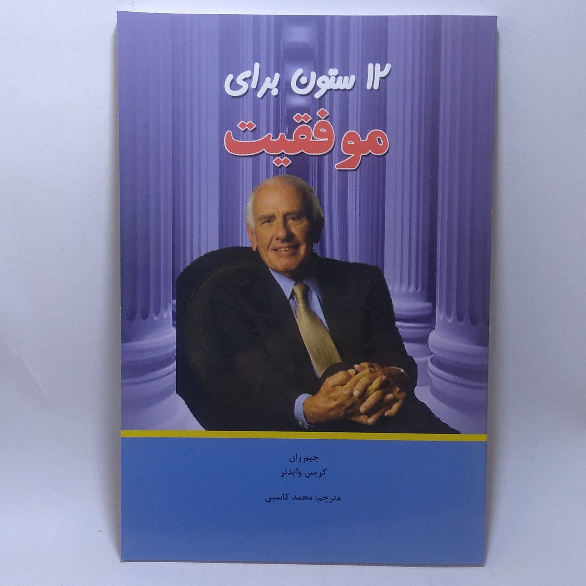کتاب 12 ستون برای موفقیت اثر جیم ران