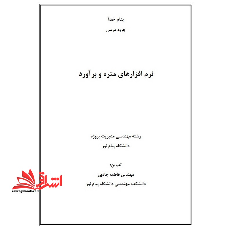 جزوه نرم افزارهای متره و برآورد - فروشگاه کتاب اشراق