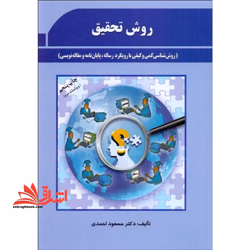 روش تحقیق (روش شناسی کمی و کیفی با رویکرد رساله،پایان نامه و مقاله نویسی) - فروشگاه کتاب اشراق