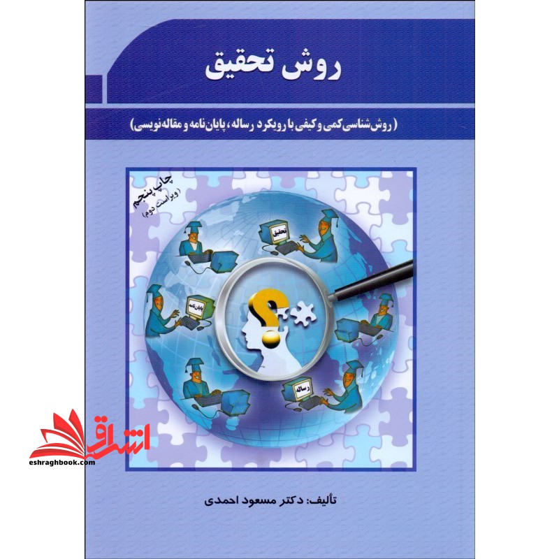 روش تحقیق (روش شناسی کمی و کیفی با رویکرد رساله،پایان نامه و مقاله نویسی) - فروشگاه کتاب اشراق