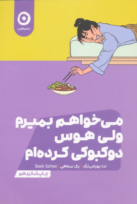 می خواهم بمیرم ولی هوس دوکبوکی کرده ام - ناشربوک | خرید آنلاین کتاب