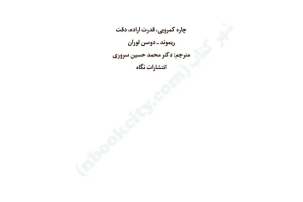 کتاب چارۀ کمرویی، قدرت اراده و دقت – ریموند دوسن لوران - کتابخانه مجازی واتیکان
