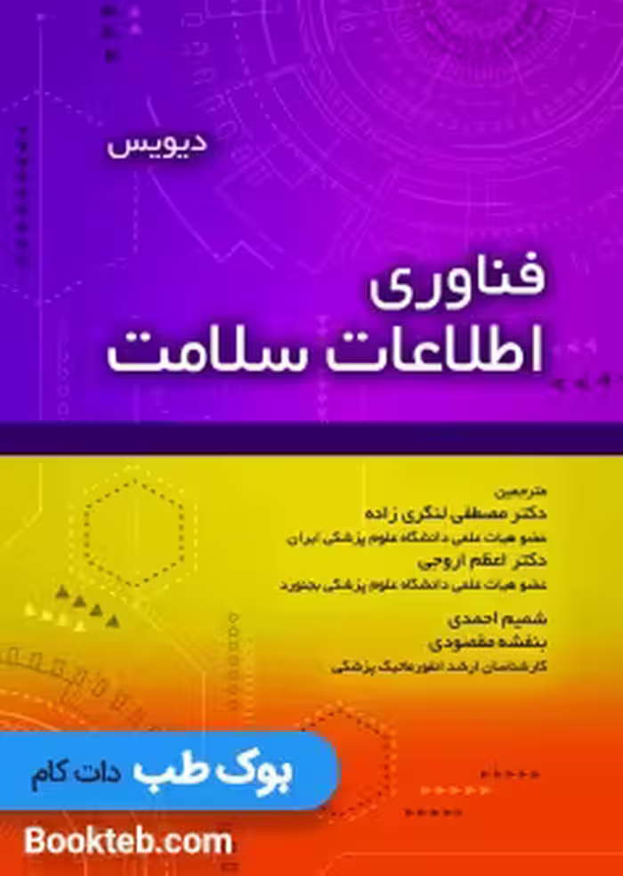 فناوری اطلاعات سلامت دیویس