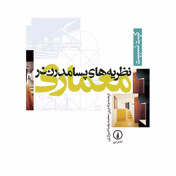 کتاب نظریه های پسامدرن در معماری اثر کیت نسبیت