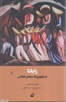 زاپاتا:ایدئولوژی یک دهقان انقلابی | مرکز فرهنگی آبی