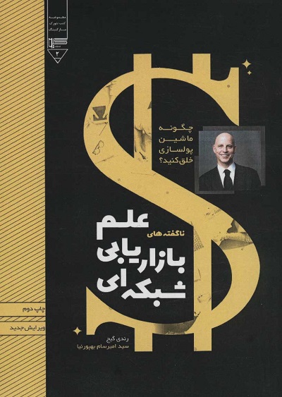ناگفته های علم بازاریابی شبکه ای (چگونه ماشین پولسازی خلق کنید؟)