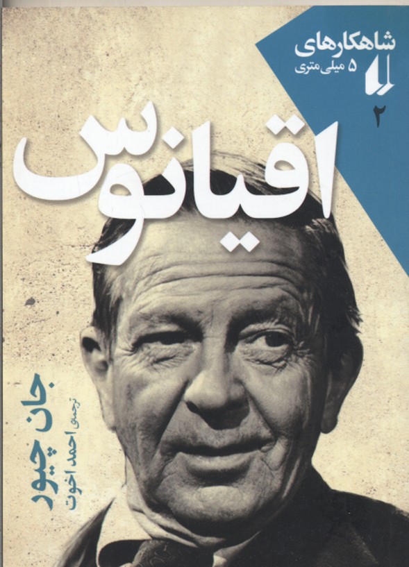 شاهکارهای 5 میلی متری 2: اقیانوس