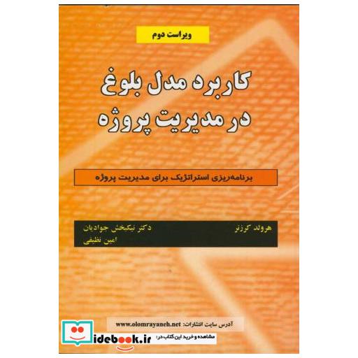 کتاب کاربرد مدل بلوغ درمدیریت پروژه ویراست 2 اثر هرولد کرزنر