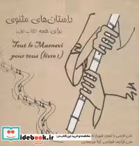 قیمت و خرید کتاب داستانهای مثنوی برای همه 1 | ایده بوک
