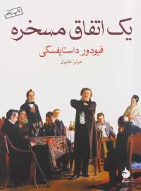 یک اتفاق مسخره | فیودور داستایفسکی