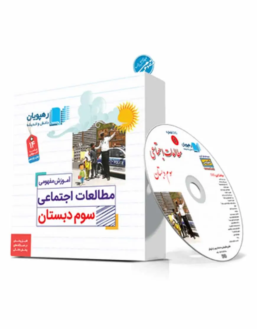 آموزش مفهومی مطالعات اجتماعی سوم دبستان رهپویان - بانک کتاب ماندگار-قیمت-خرید-کتاب-کمک-درسی-کنکور-دانشگاهی