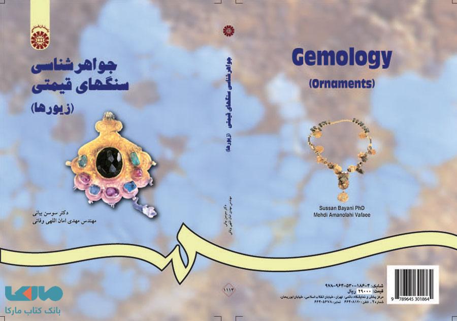 جواهر شناسی سنگهای قیمتی ( جلد اول ) نشر سمت
