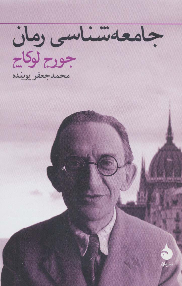 جامعه شناسی رمان - ناشربوک | خرید آنلاین کتاب