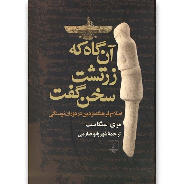 آن گاه که زرتشت سخن گفت (اصلاح فرهنگ و دین در دوران نوسنگی) - کتابفروشی کوچه کتاب