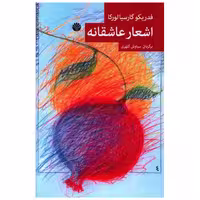 کتاب اشعار عاشقانه اثر فدریکو گارسیا لورکا