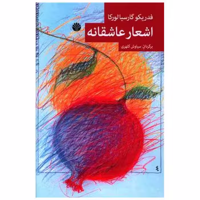 کتاب اشعار عاشقانه اثر فدریکو گارسیا لورکا
