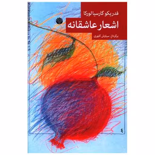 کتاب اشعار عاشقانه اثر فدریکو گارسیا لورکا