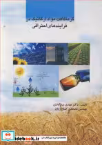 خرید کتاب گرماکافت مواد ارگانیک در فرایندهای احتراقی | ایده بوک
