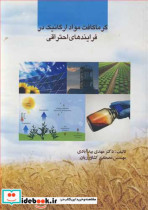 خرید کتاب گرماکافت مواد ارگانیک در فرایندهای احتراقی | ایده بوک