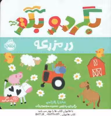 در مزرعه ( ساندرا مگزامن – آزاده کامیار )