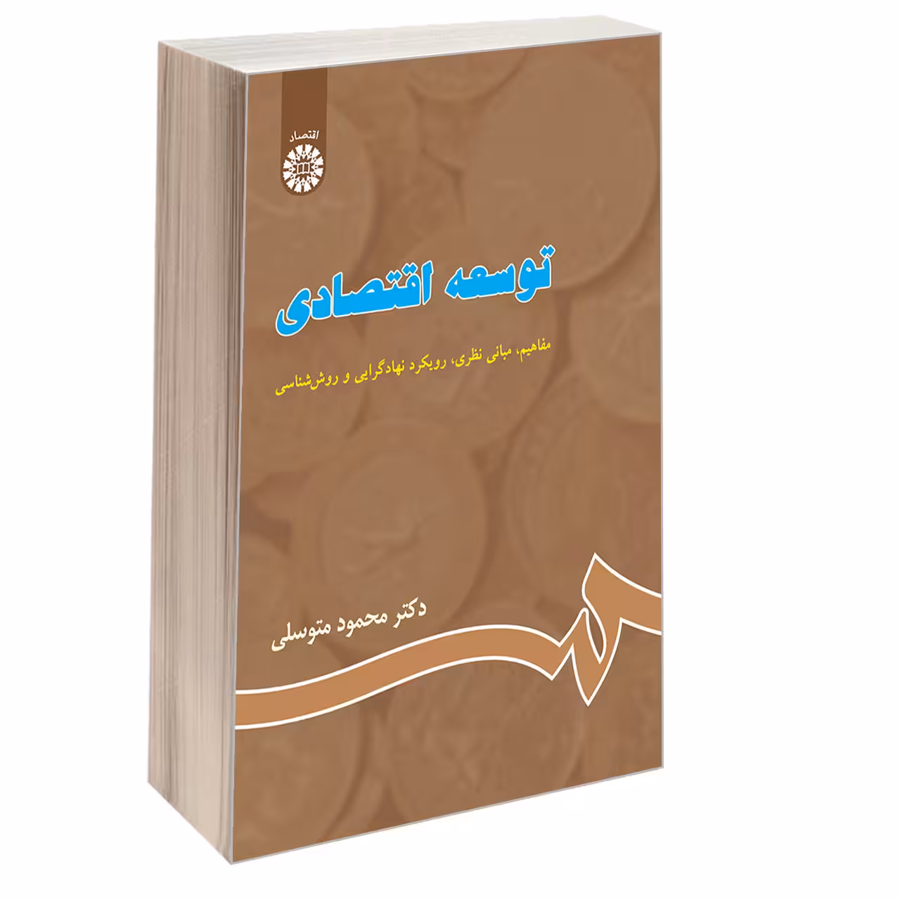 کتاب توسعه‌ اقتصادی مفاهیم، مبانی نظری، رویکرد نهادگرایی و روش شناسی اثر دکتر محمود متوسلی نشر سمت