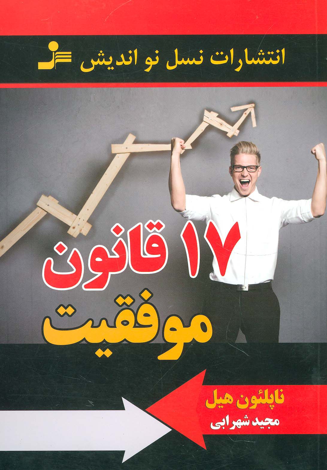 17 قانون موفقیت - ناشربوک | خرید آنلاین کتاب