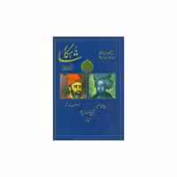 کتاب شاهکار (تاریخ منظوم ایران)(جلد هفتم) اثر معینی کرمانشاهی