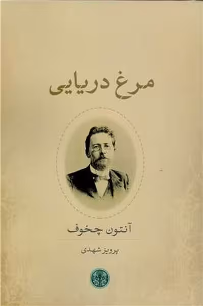 مرغ دریایی چخوف | نشر چشمه رشت