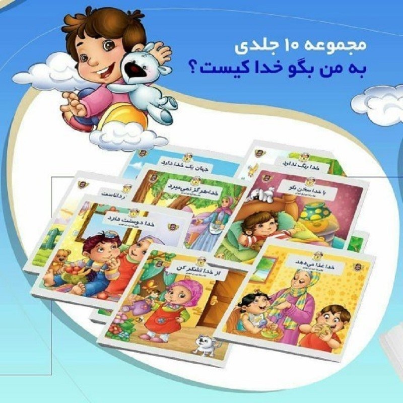 مجموعه به من بگو خدا کیست 10جلدی