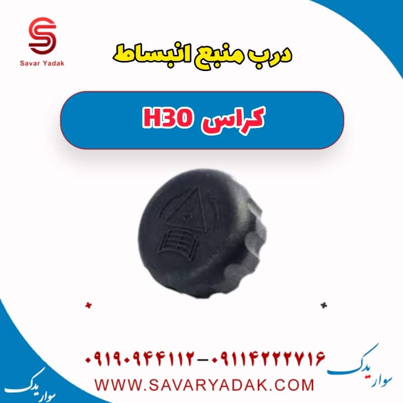 درب منبع انبساط H30 کراس