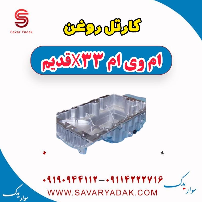 کارتل روغن ام وی ام x33 قدیم