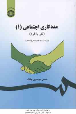 مددکاری اجتماعی 1 ( حسن موسوی چلک ) کار با فرد – کد 793
