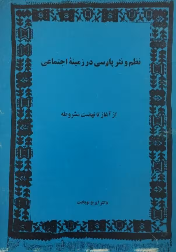 نظم و نثر پارسی در زمینه اجتماعی | ایرج نوبخت