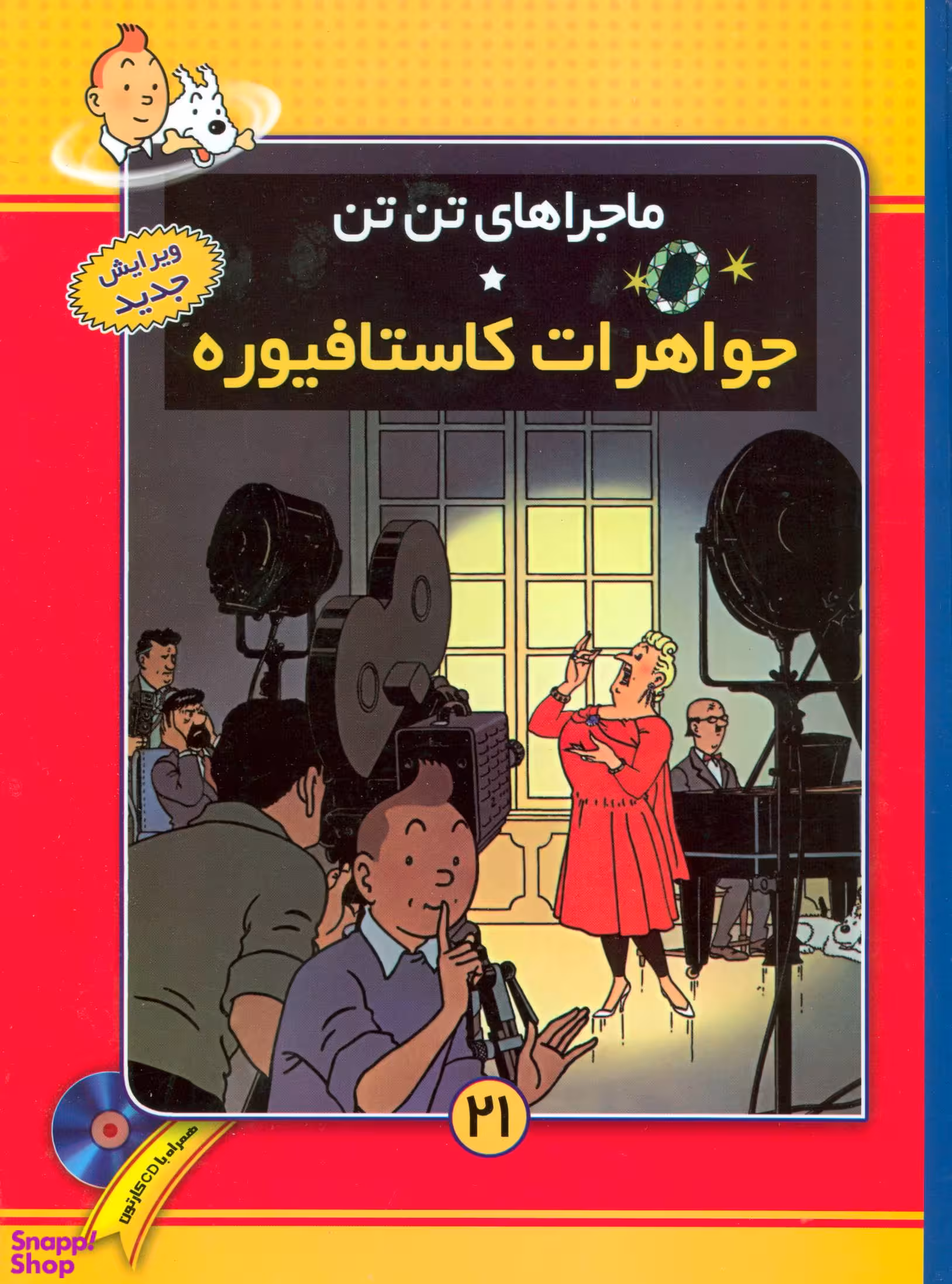 کتاب ماجراهای تن‌تن 21 (جواهرات کاستافیوره) اثر هرژه انتشارات قدیانی