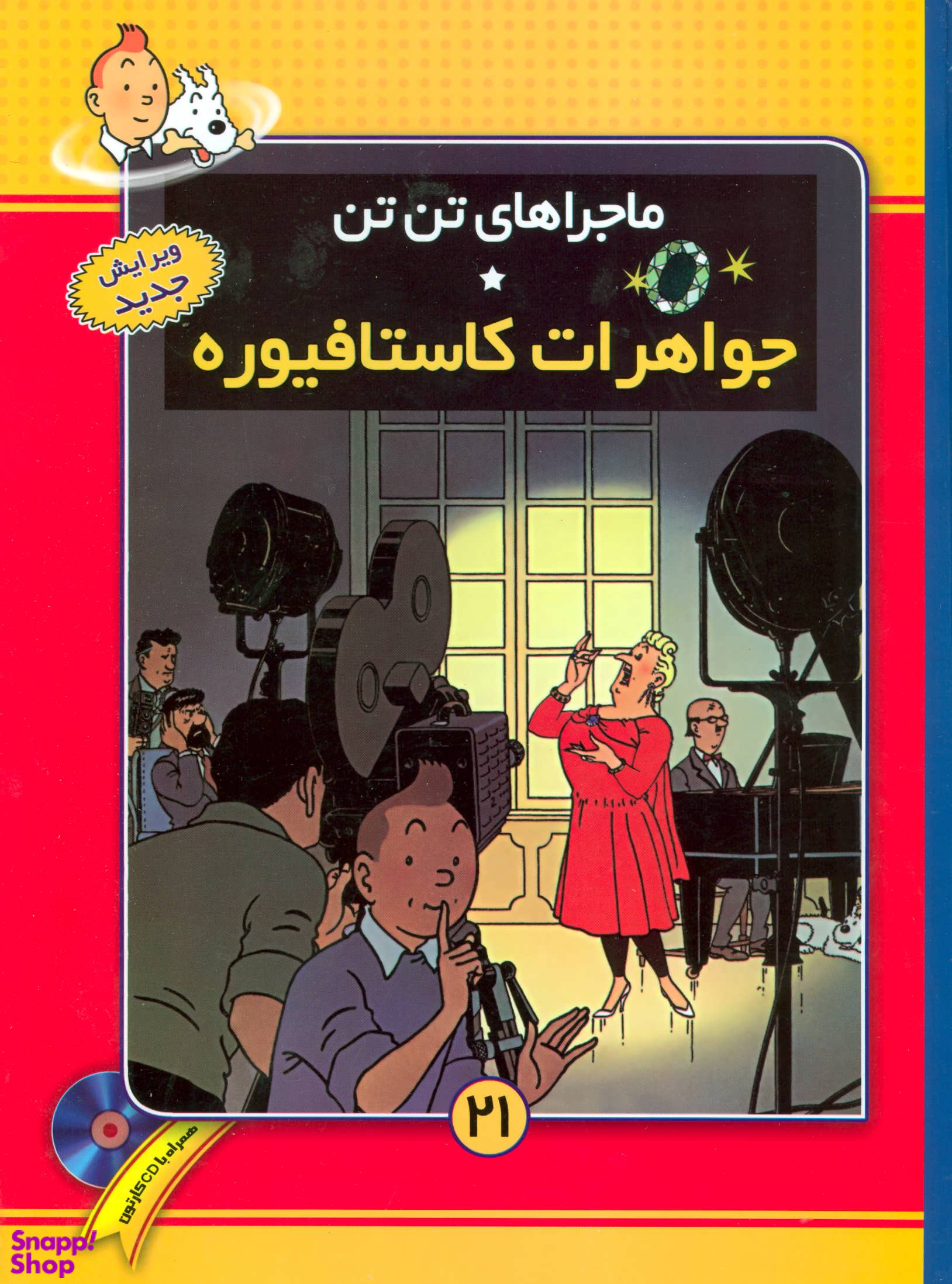 کتاب ماجراهای تن‌تن 21 (جواهرات کاستافیوره) اثر هرژه انتشارات قدیانی