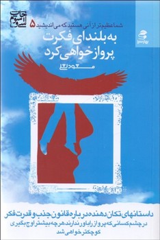 شما عظیمتر از آنی هستید که میاندیشید 5: به بلندای فکرت پرواز خواهی کرد | مرکز فرهنگی آبی