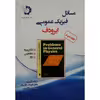 کتاب فیزیک عمومی ایرودف اثر مهدی متقی پور و دکتر علیرضا صادقی راد انتشارات دانش پژوهان جوان جلد 2