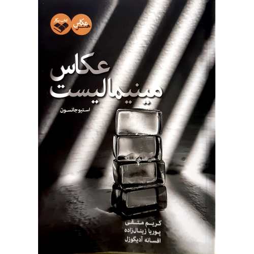 عکاس مینیمالیست