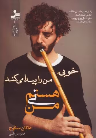 من نی هستم (خوبی،من را پیدا می کند)