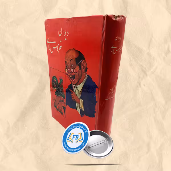 دیوان خروس لاری