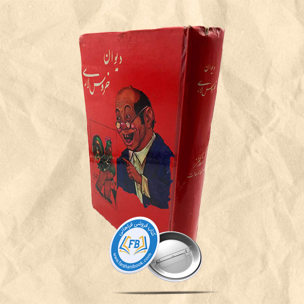 دیوان خروس لاری