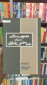 معنویت دین و درمان شناختی رفتاری اسبار - بانک کتاب ماندگار-قیمت-خرید-کتاب-کمک-درسی-کنکور-دانشگاهی