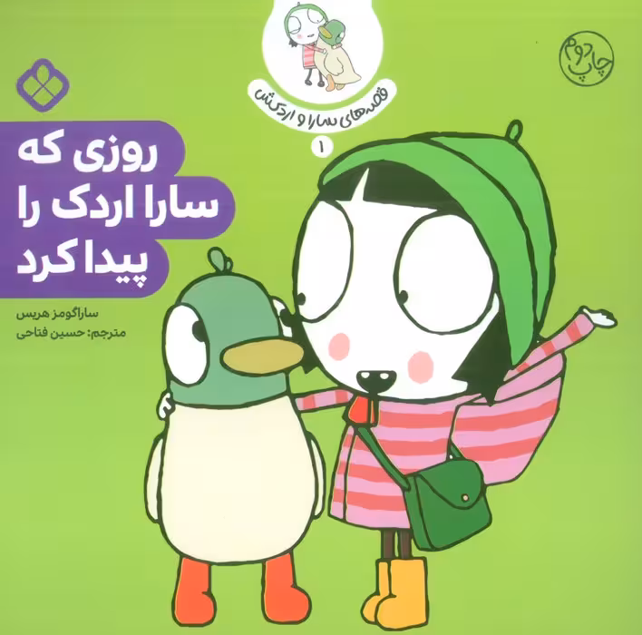 قصه ی سارا و اردکش 1 (روزی که سارا اردک را پیدا کرد) - ناشربوک | خرید آنلاین کتاب