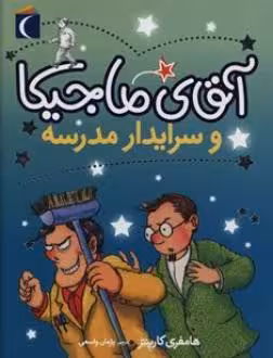 کتاب آقای ماجیکا و سرایدار مدرسه اثر هامفری کارپنتر